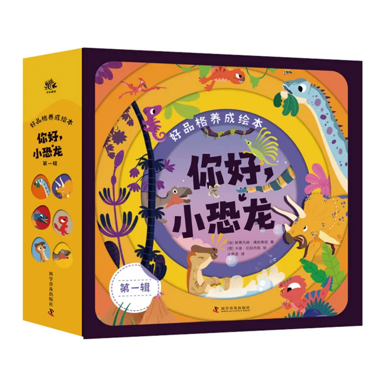  3-6岁好品格养成绘本：你好，小恐龙系列  第1辑/第2辑/1+2辑可选