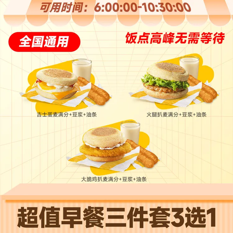 麦当当超值早餐三件套3选1豆浆油条【短信接收兑换券】未用可退