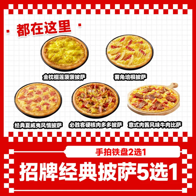 必/胜客 经典披萨5选1 手拍/铁盘2选1团餐代下单全国通用未用可退