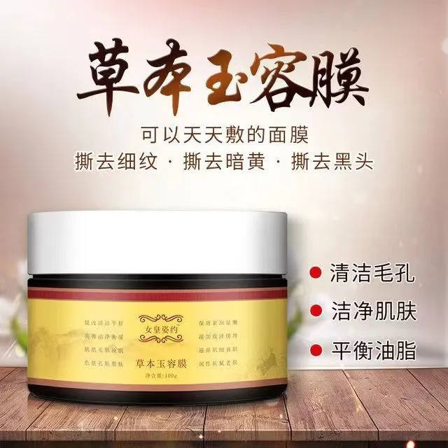 女皇姿约草本去黑头粉刺去痘印提亮撕拉面膜油性则天女皇护肤品
