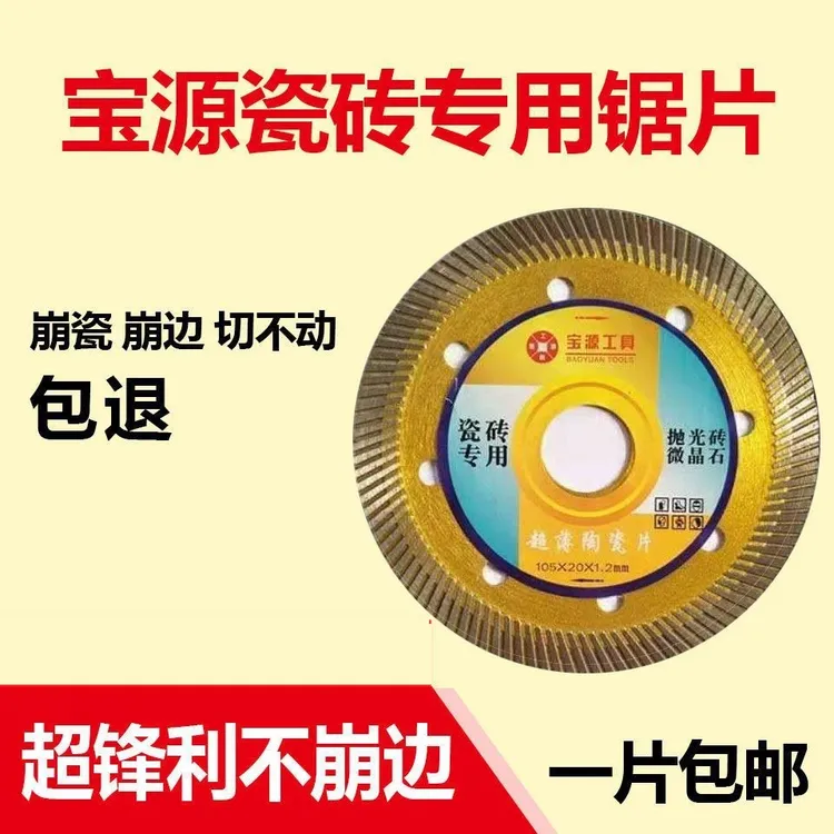 【超锋利】宝源瓷砖切割锯片超薄切割角磨机神器干切全瓷瓦工工具
