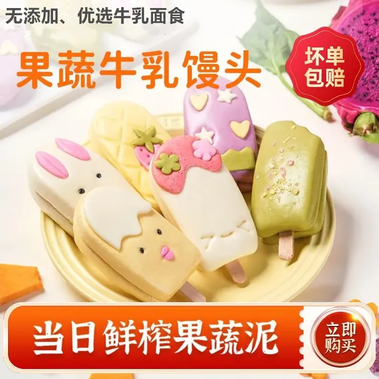 果蔬牛乳馒头鲜榨果蔬汁儿童营养早餐卡通可爱速食现做雪糕棍馒头
