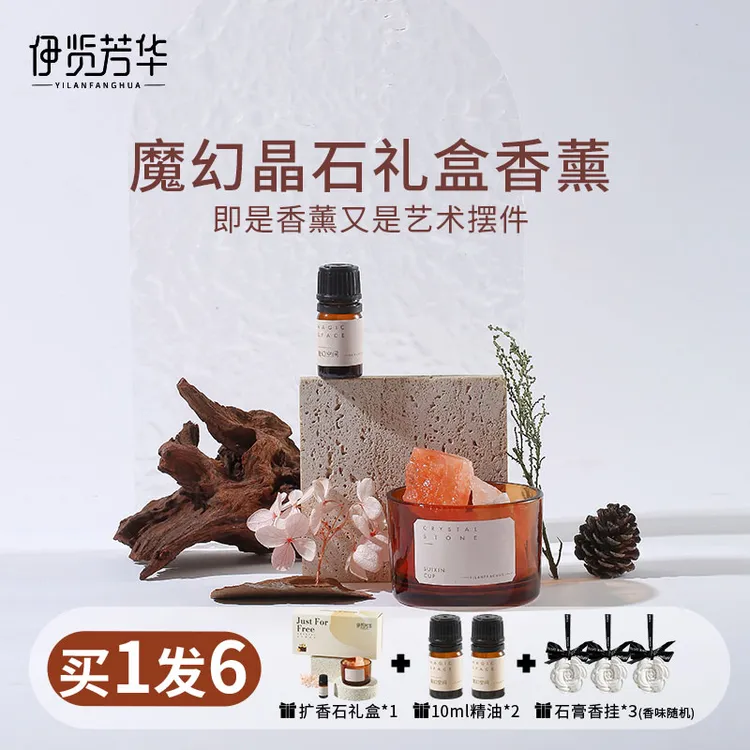 【七夕礼物】伊览芳华魔幻晶石香薰礼盒高级扩香石家用香氛摆件1120