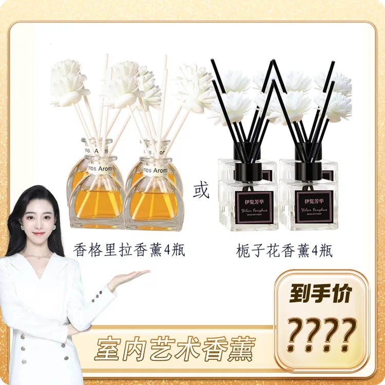 【小爽新号首播】 伊览芳华无火香薰家用香氛空气清新剂共四瓶6668