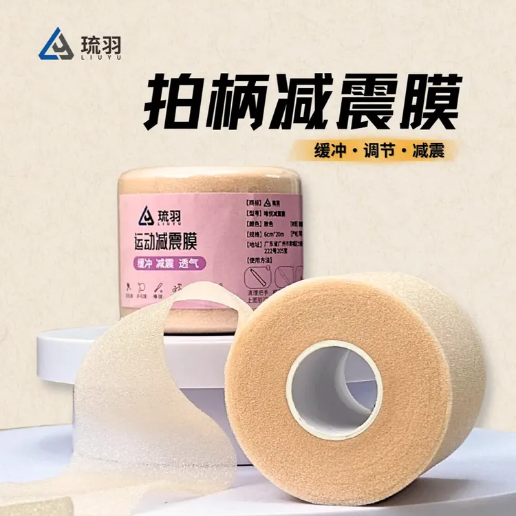 羽毛球拍减震膜吸汗透气柔软缓冲手柄防震底胶膜拍手胶缓震膜威臣