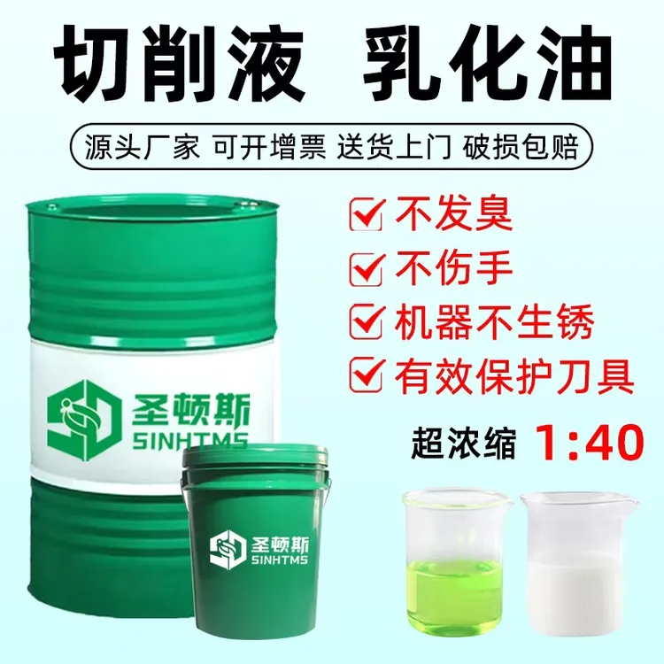 切削液乳化油全合成加工中心CNC铝合金冷却磨削水溶性防臭防锈半