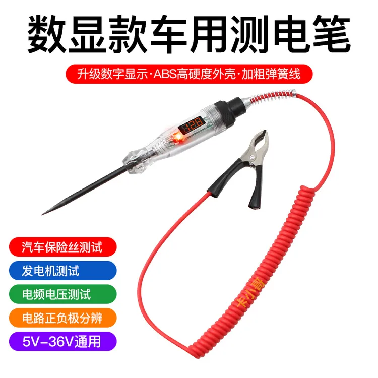 汽车试电笔LED试灯汽修12v24v36v线路检测验电货车电压值数显
