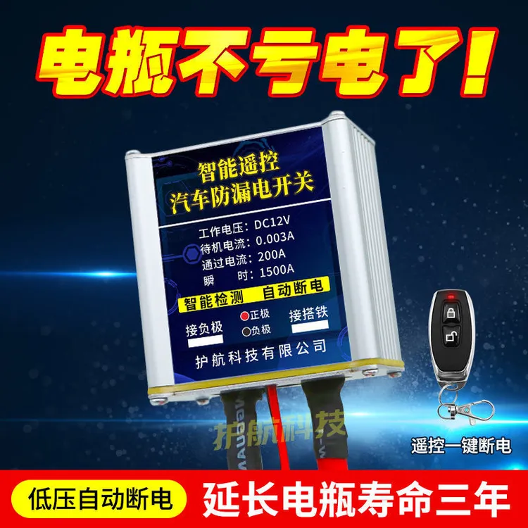 12v汽车电瓶断电开关智能遥控自动断电防漏电亏电保护器电源总闸