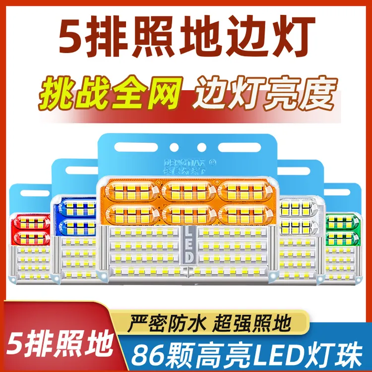 新款大货车五排照地边灯led腰灯示宽灯防水超亮挂车侧边照地灯