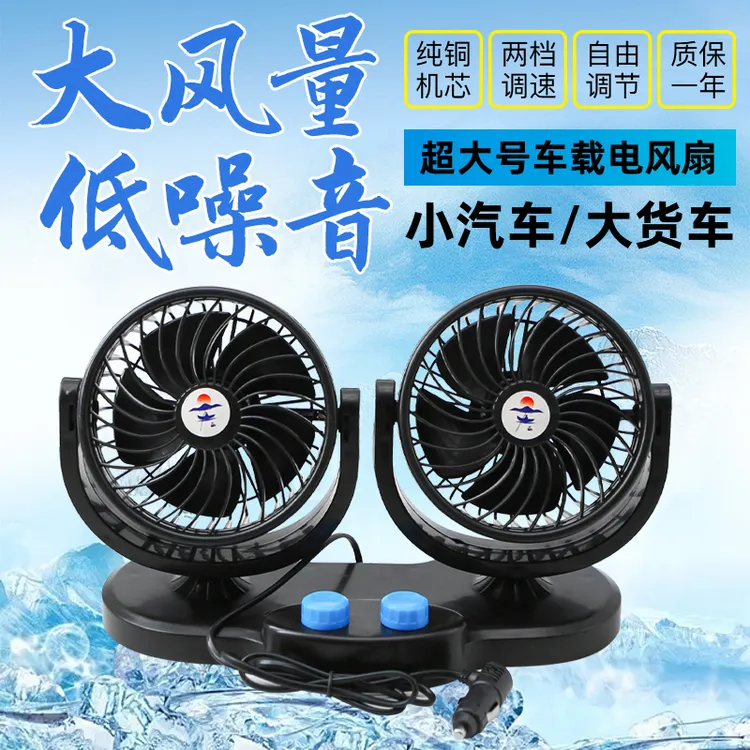 车载双头超大号风扇24v大货车专用12v汽车大风力制冷静音电风扇
