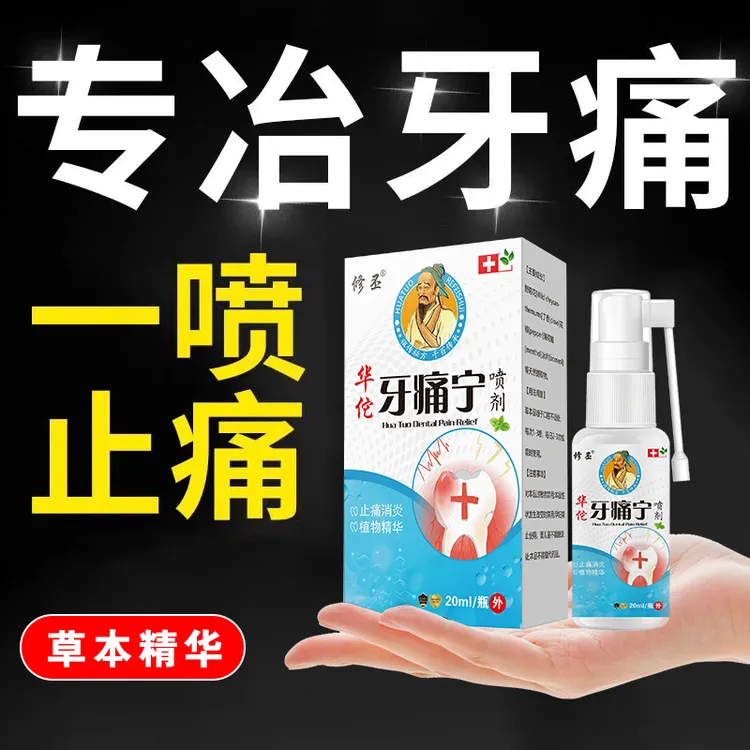 正品云南华佗牙痛宁喷剂上火牙疼立可停蛀牙虫牙智齿牙龈肿痛口腔