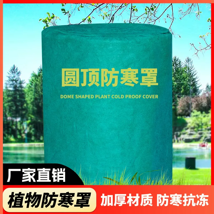 植物防寒圆顶保温罩保温布袋花卉越冬绿植果树木透气防冻罩加厚款