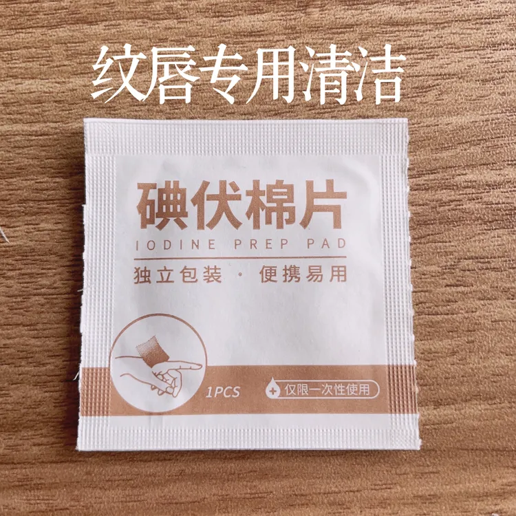 纹绣用品纹唇专用碘伏棉片一客一用干净卫生便捷清洁神器便携