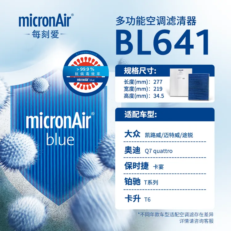 科德宝(micronAir)多效空调滤清器/BL641适配卡宴/奥迪 Q7/途锐