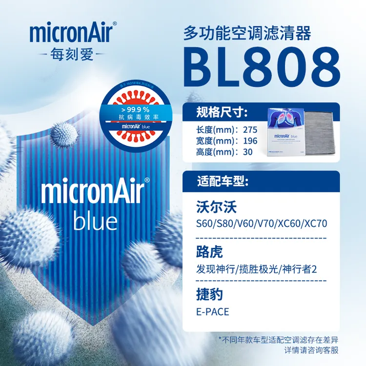 科德宝(micronAir)多效空调滤清器/BL808适配沃尔沃S80L/XC60 2.0