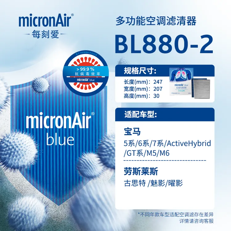 科德宝(micronAir)多效空调滤清器/BL880-2适配宝马5系/6系/7系