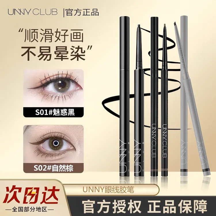 unny眼线胶笔不易晕染自然卧蚕防水防汗上色学生变色龙彩色眼线笔
