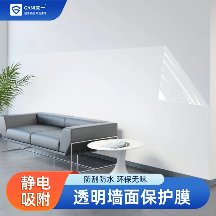 乳胶漆墙面保护膜透明静电不伤墙护墙贴白墙防脏防踢墙壁防水贴纸
