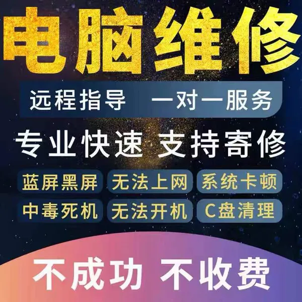 电脑远程故障咨询修复蓝屏死机卡顿驱动安装网络问题共享打印维修