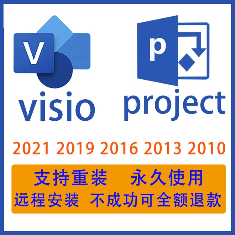 project/visio远程安装服务 20072010 2013 2016 2019 2021专业版