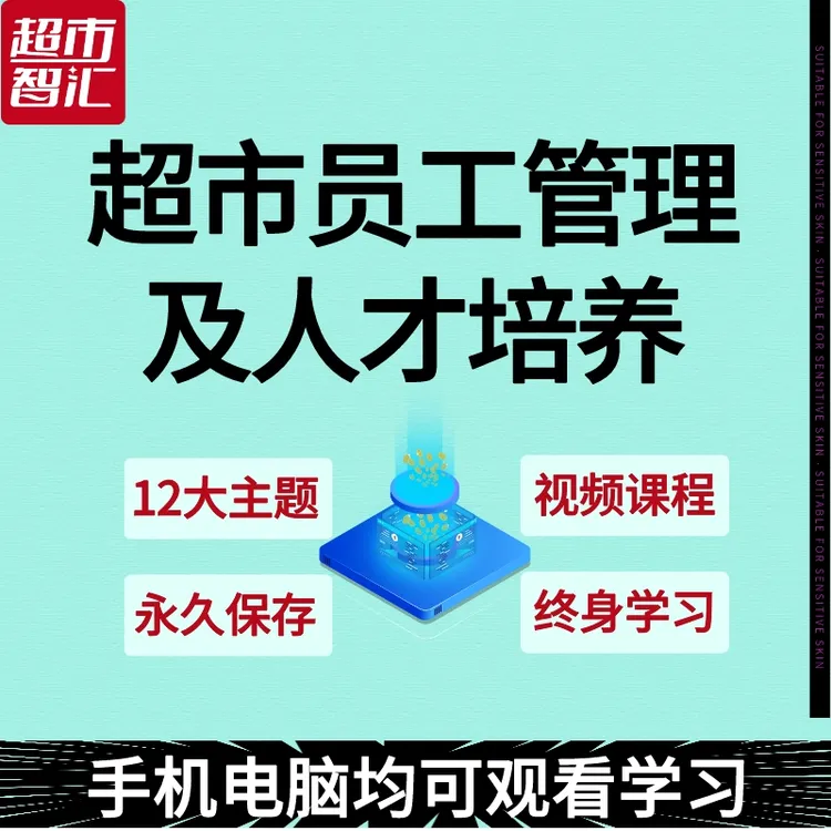 超市员工管理及人才培养