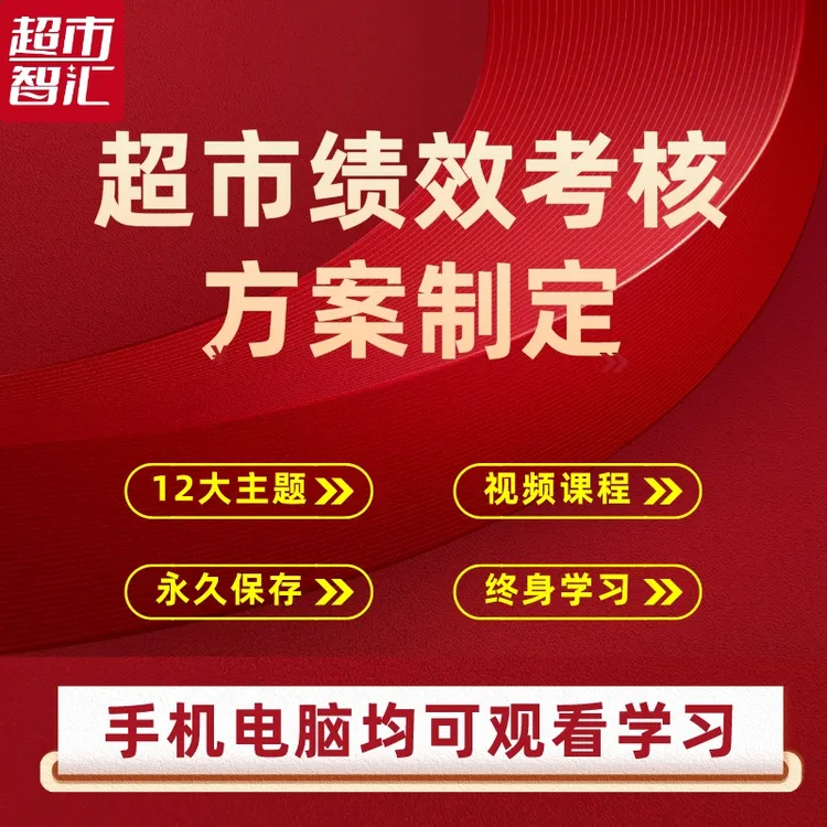 超市绩效考核方案制定