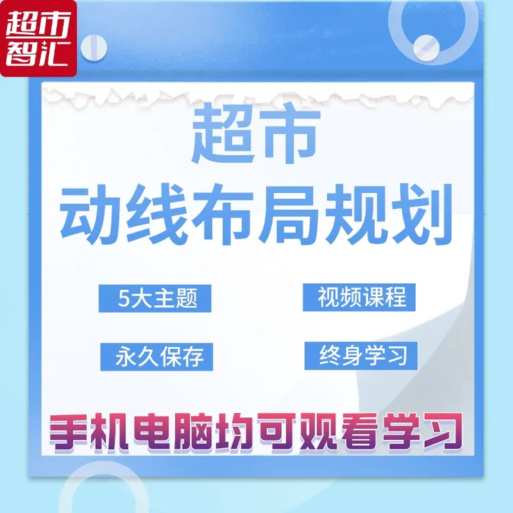 超市动线布局规划
