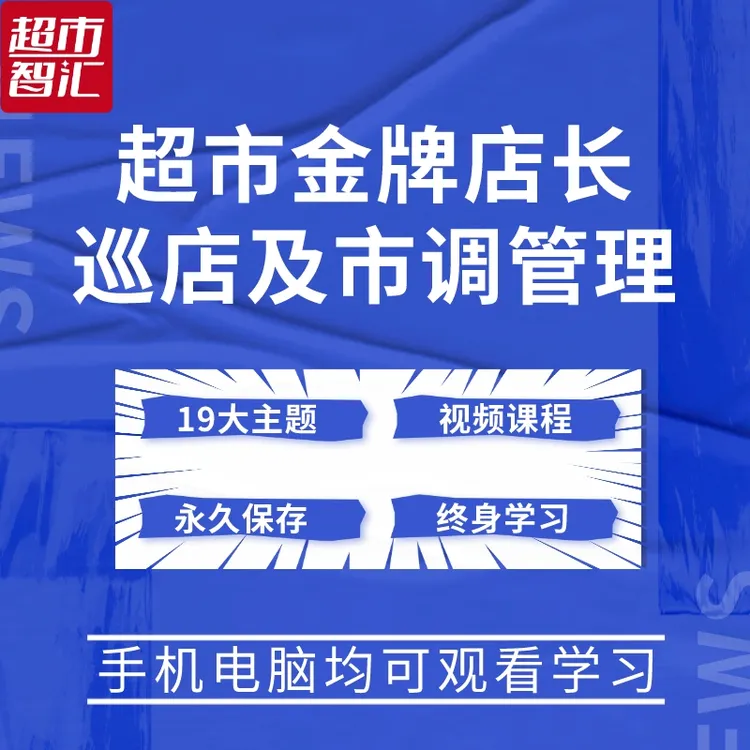 超市金牌店长巡店及市调管理