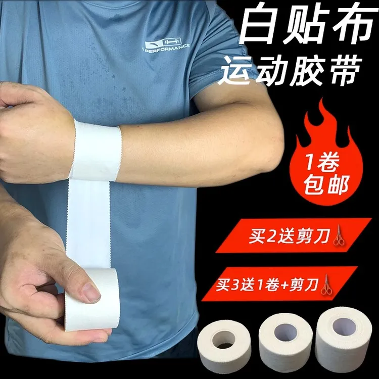运动胶带白贴布肌肉贴绷带篮球足球排球护指腕膝透气护腿固定胶布