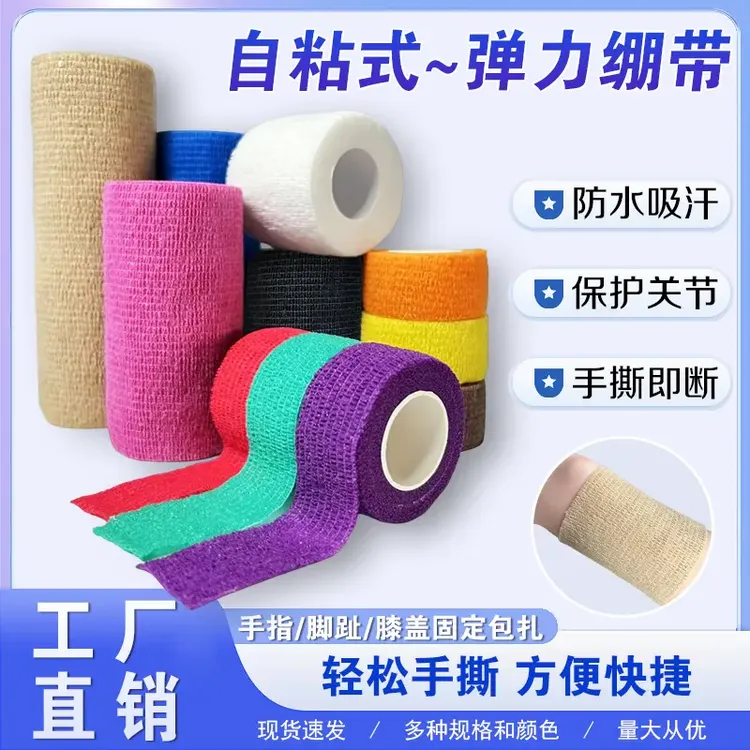 运动绷带弹力自沾固定手指脚裸护腕腰膝足球篮球透气绷带肌肉保护