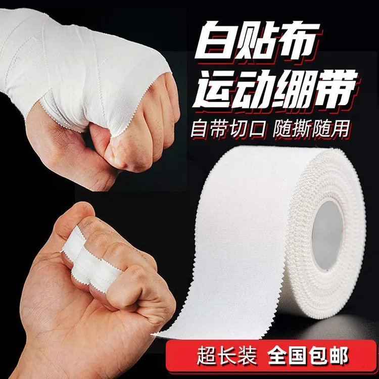 运动白贴布胶带护具打脚训练绷带全棉锯齿胶布肌肉弹性保护柔道