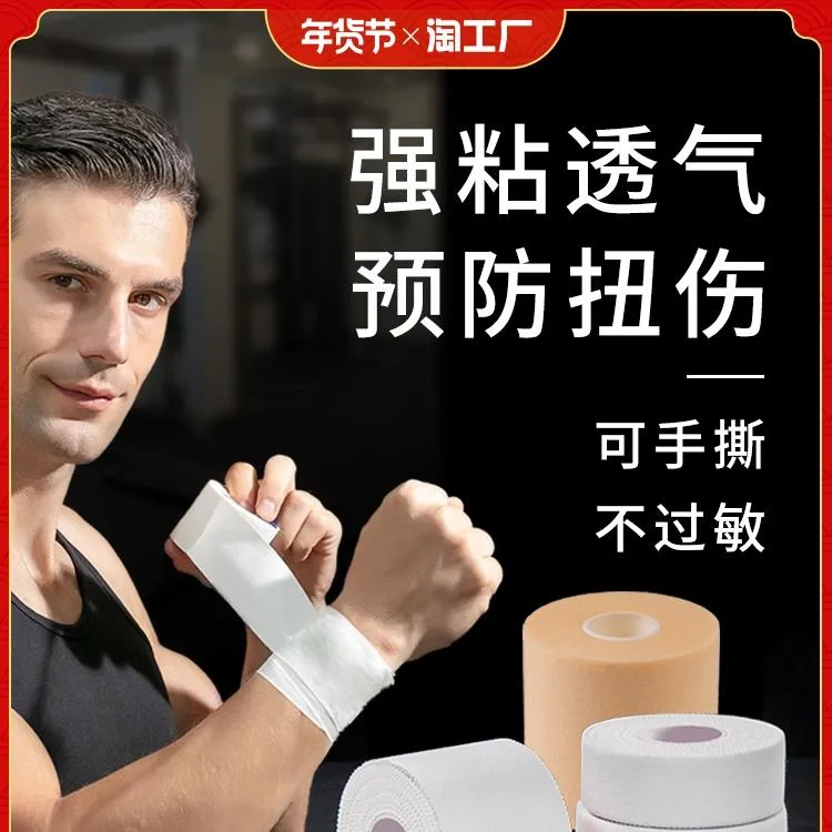 运动胶带白贴布打脚绷带胶布皮肤膜篮球足球训练手指脚踝绑带护指