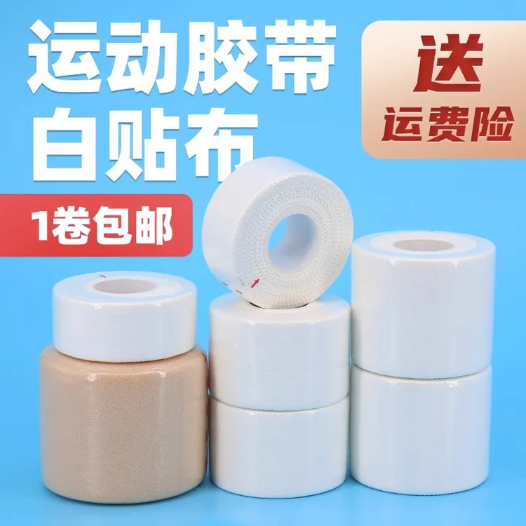 运动胶带白贴布肌肉贴绷带篮球足球排球护指腕膝弹力护腿固定胶布