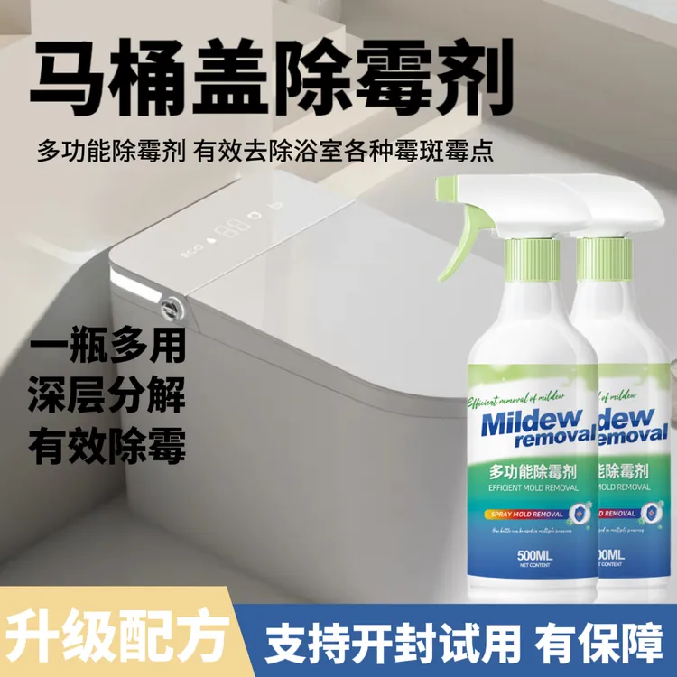马桶盖除霉剂浴室发霉通用清洗剂去霉点霉斑清洁剂去除黑污垢神器