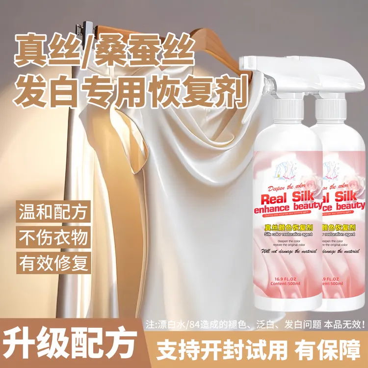真丝衣服颜色发白恢复剂桑蚕丝雪纺泛白增艳剂褪色修复专用还原剂