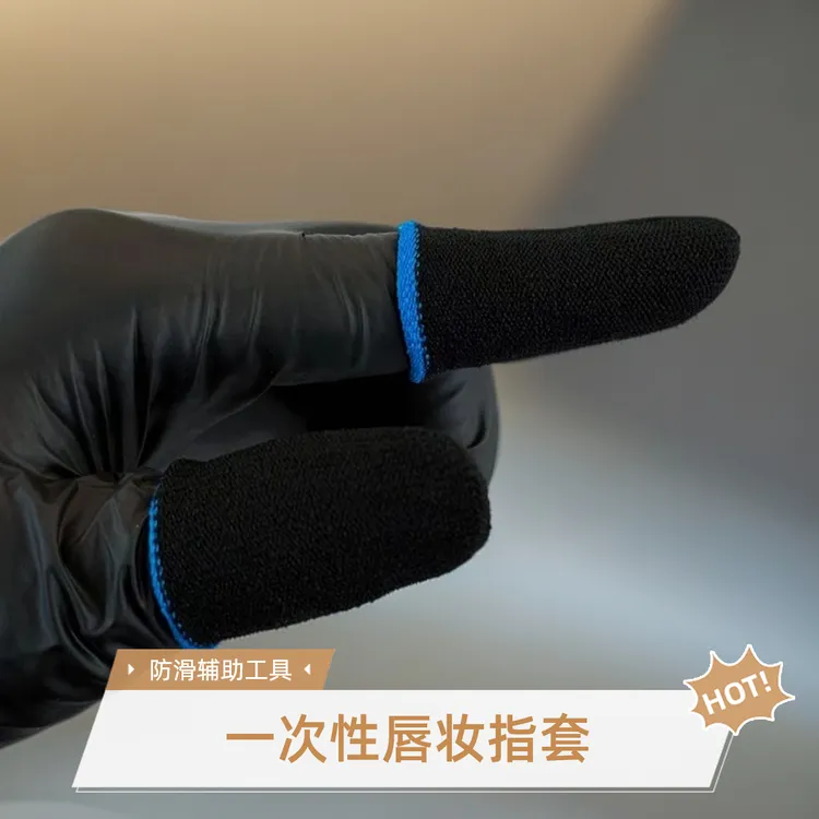 HTH唇部绷皮指套/唇妆辅助工具指套/一次性独立包装30套/辅助工具