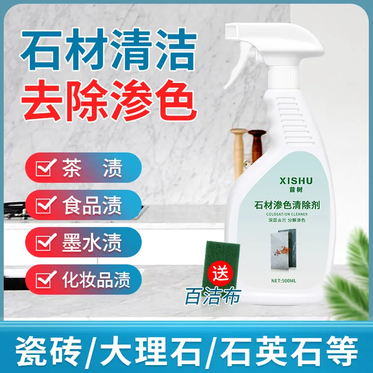 昔树大理石英石瓷砖渗色清除剂厨房台面石材人造石岩板地砖清洁剂