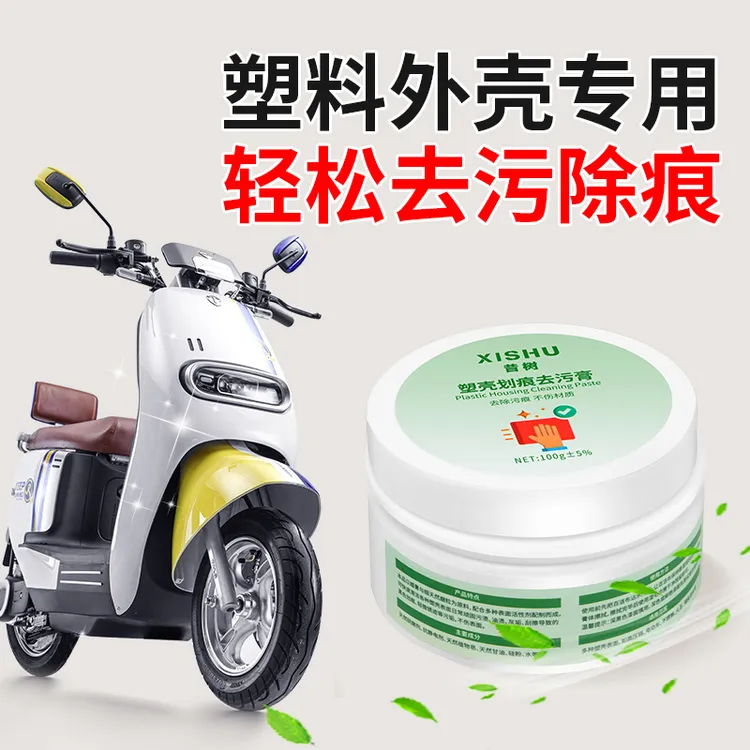 塑料划痕清洁头盔外壳去黄翻新厨房小家电去污电动车黑色划痕去除