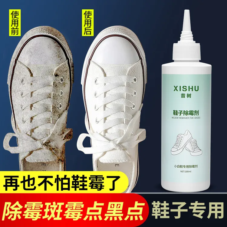 鞋子除霉剂去色斑去油还原剂小白鞋去霉斑清洁剂发黄去污修复专用
