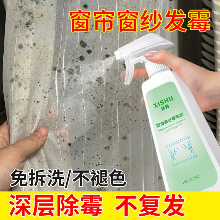 窗帘窗纱除霉剂布艺沙发去霉斑墙布桌布发霉清除剂床垫地毯除霉菌