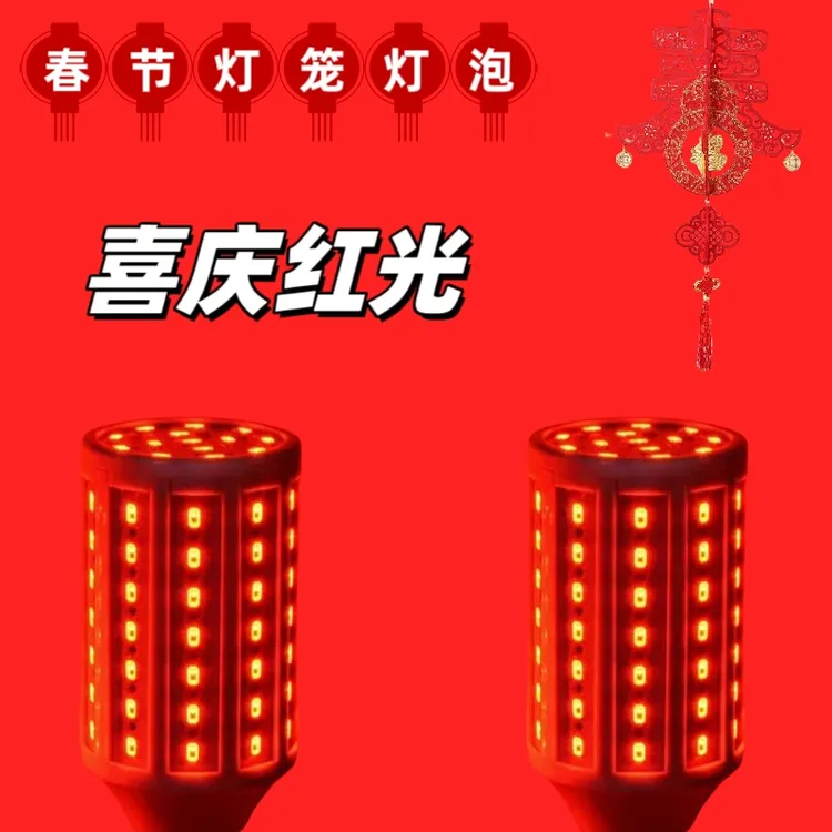 高亮红色LED灯泡灯笼专用E27螺口玉米灯家用婚房红光阳台节能灯泡
