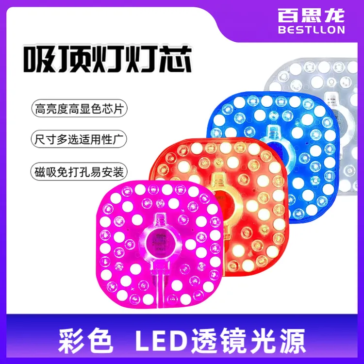 彩色LED吸顶灯灯芯替换灯盘改造灯板卧室客厅阳台风扇灯节能灯泡