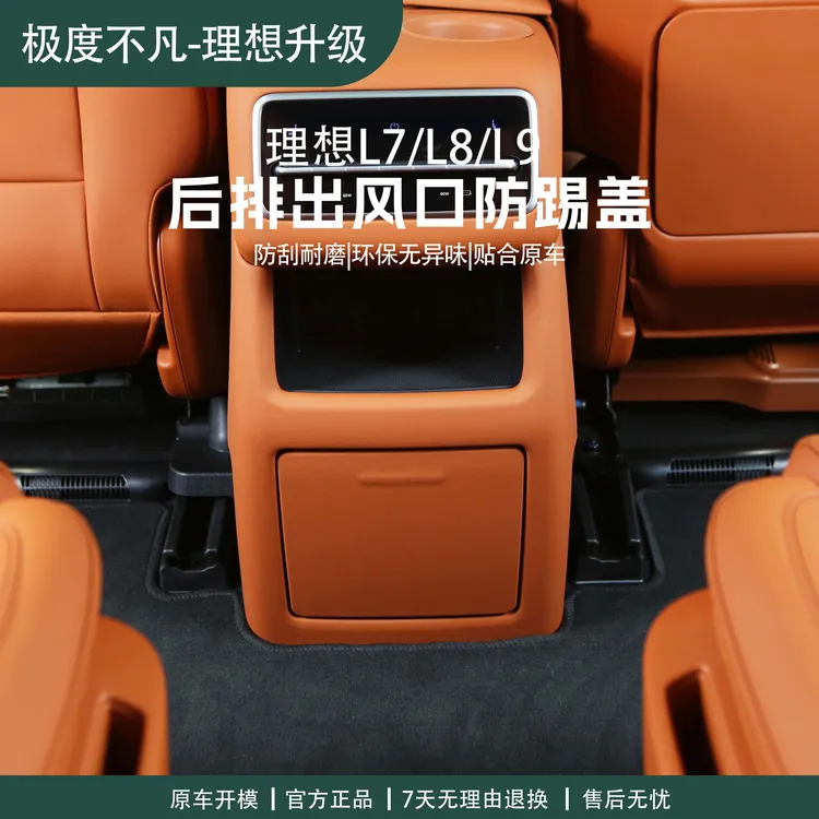 理想L6/L7/L8/L9后排空调防踢板皮革卡扣冰箱防踢盖原车色内饰件