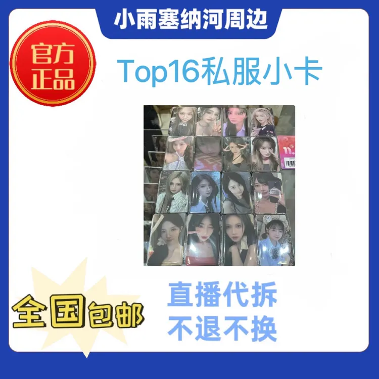 【直播代拆】SNH48 Top16私服小卡