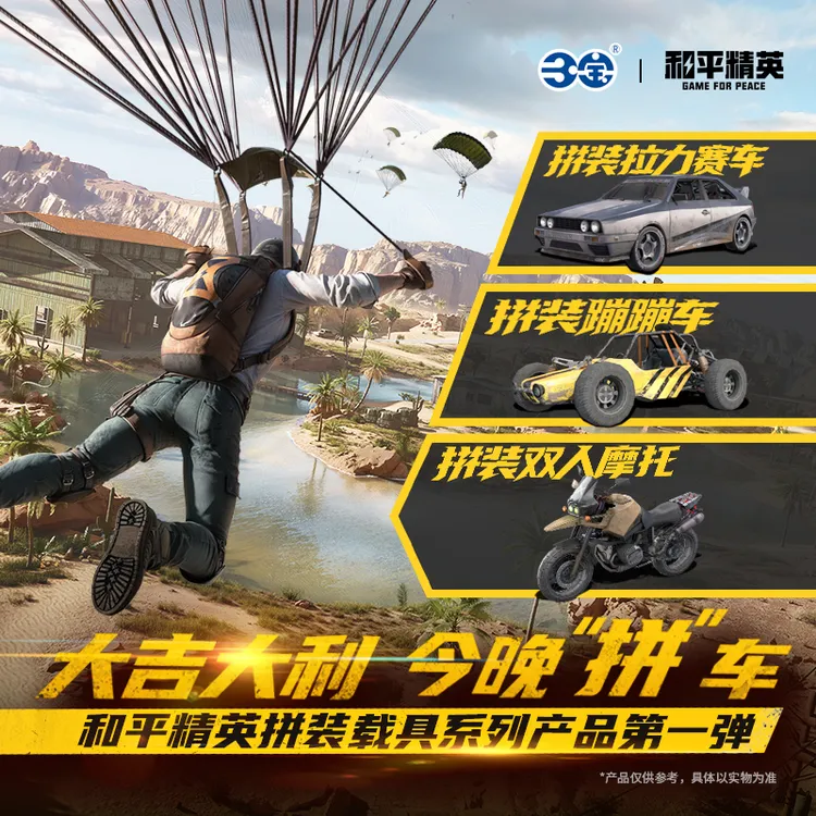 和平精英正版授权拼装载具系列拉力赛车蹦蹦车摩托车模型玩具三宝