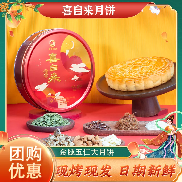 喜自来【拍大饼送小饼 】1广式伍仁金腿月饼馅中秋送礼传统