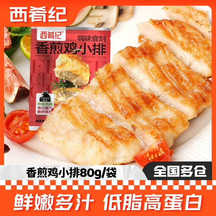 【西肴纪】鲜嫩香煎鸡排80g*10袋轻食早餐健身低脂速食鸡胸肉冷冻