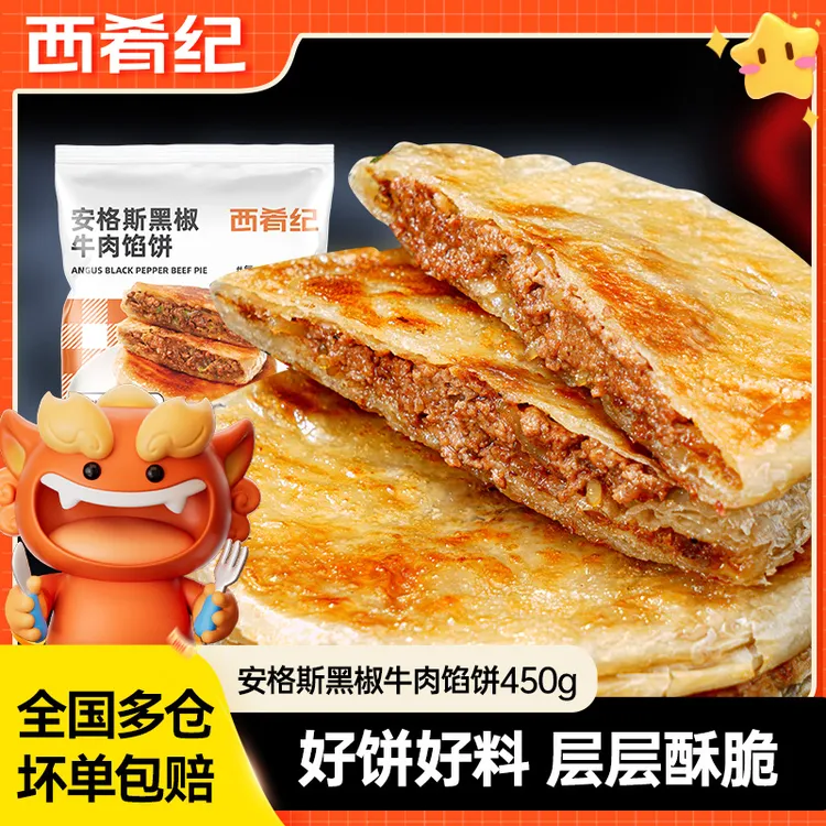 西肴纪安格斯黑椒牛肉馅饼450g中式面点营养冷冻浓郁酥脆BD
