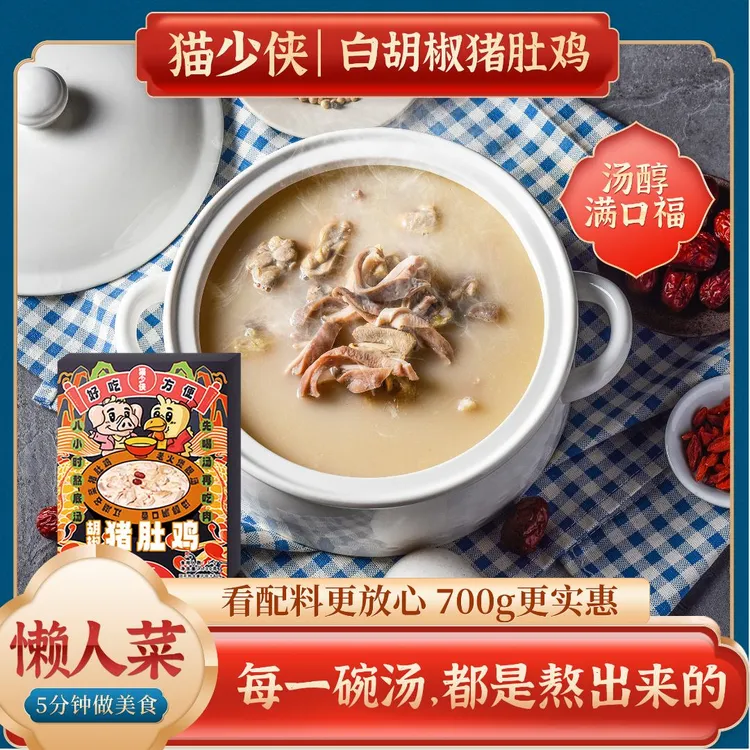 猫少侠【胡椒猪肚鸡700g*4】懒人菜解馋醇厚汤料浓郁营养煮沸即食香