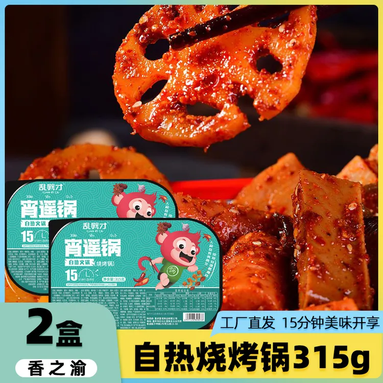 香之渝重庆自热火锅烧烤锅315g*2盒宿舍夜宵懒人网红速食麻辣香锅